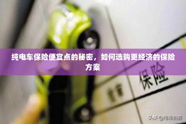 纯电车保险更经济，省钱方案揭秘与选购策略-图1