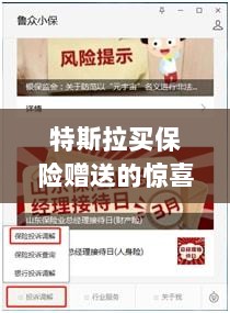 特斯拉保险购买惊喜与权益全方位解读，赠送的保障与惊喜-图1