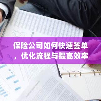 保险公司优化签单流程,快速签单与提高效率的策略探讨-图1 保险公司优化签单流程,快速签单与提高效率的策略探讨-图1