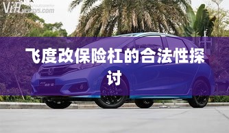 飞度改保险杠的合法性探讨与争议解析-图1 飞度改保险杠的合法性探讨与争议解析-图1