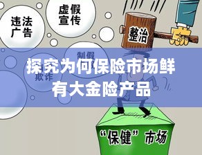 大金险产品稀缺背后的原因探究-图1