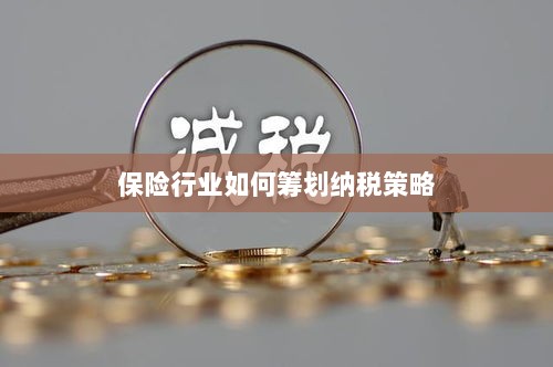 保险行业的纳税策略筹划之道-图1