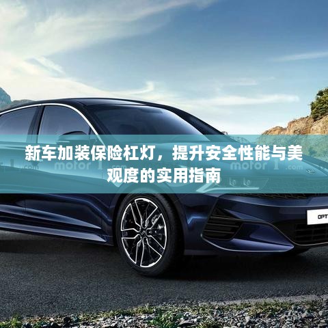 新车保险杠灯加装,提升安全与美观的实用指南-图1 新车保险杠灯加装,提升安全与美观的实用指南-图1