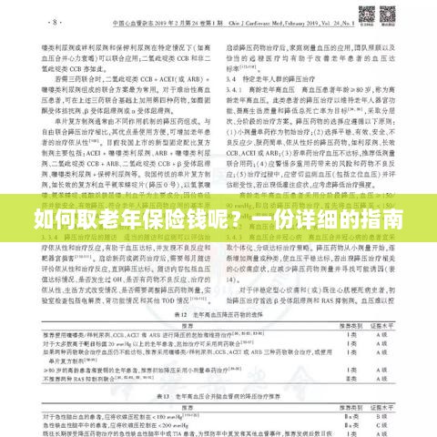 老年保险金额领取指南，步骤与注意事项详解-图1