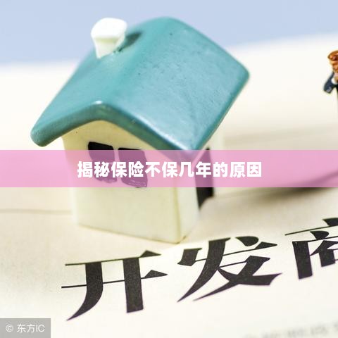 揭秘保险不保多年的原因解析-图1