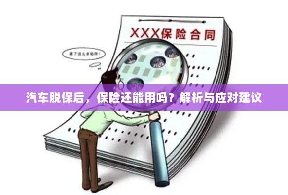 汽车脱保后，保险效力解析及应对建议-图1