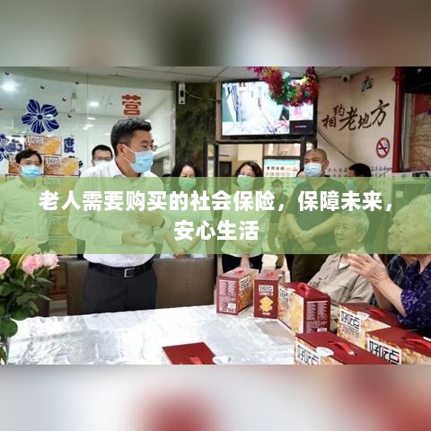 老人社会保险，保障未来，安心生活-图1