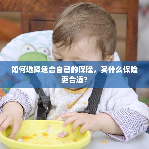 如何选择适合自己的保险,明智投保攻略!-图1 如何选择适合自己的保险,明智投保攻略!-图1