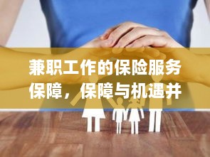 兼职工作的保险服务保障,保障与机遇同行-图1 兼职工作的保险服务保障,保障与机遇同行-图1