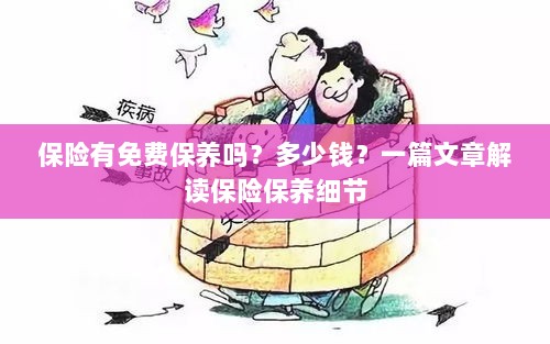 解读保险保养细节,免费保养政策与费用解析-图1 解读保险保养细节,免费保养政策与费用解析-图1