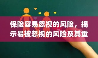 易被忽视的风险，保险领域中的风险揭示及其重要性-图1