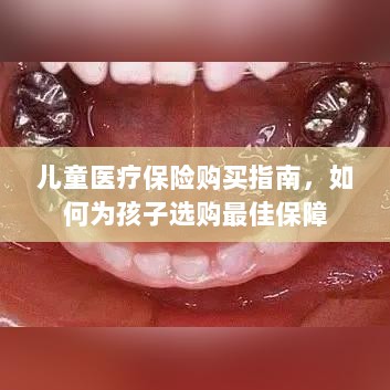 儿童医疗保险购买指南，如何为孩子选择最佳保障计划-图1