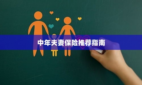 中年夫妻保险推荐指南，全方位保障，守护幸福生活-图1