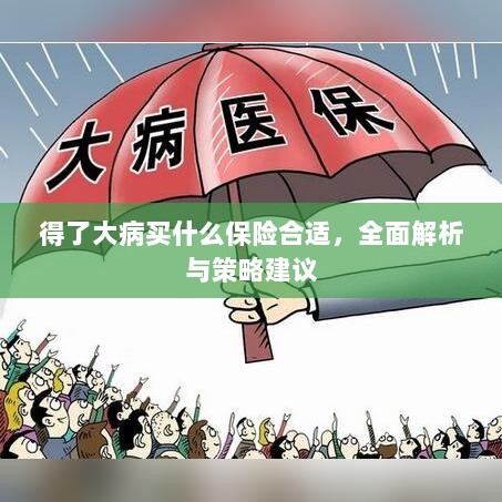 大病后如何选择合适的保险?全面解析与策略建议-图1 大病后如何选择合适的保险?全面解析与策略建议-图1