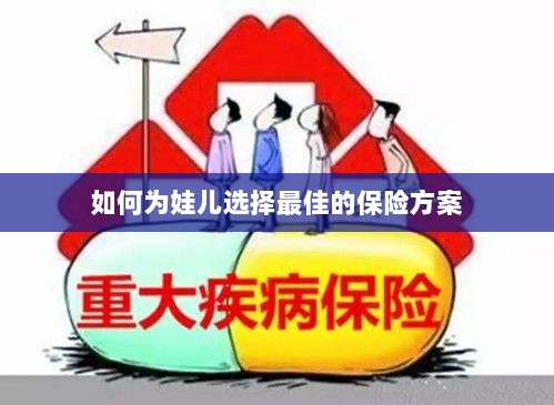 如何为孩子选择最佳保险方案?-图1 如何为孩子选择最佳保险方案?-图1