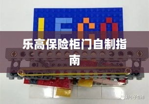 乐高保险柜门制作教程-图1 乐高保险柜门制作教程-图1