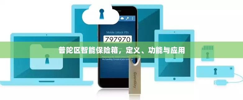 普陀区智能保险箱,定义、功能及应用领域概览-图1 普陀区智能保险箱,定义、功能及应用领域概览-图1