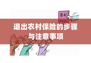 退出农村保险的步骤及注意事项详解-图1