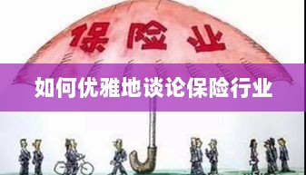 如何优雅地探讨保险行业之道-图1