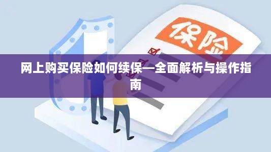 网上保险续保攻略，全面解析与操作指南-图1