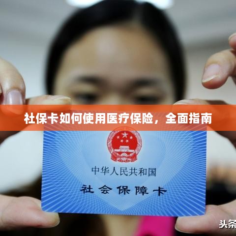 社保卡医疗保险使用指南，全面解析使用流程-图1