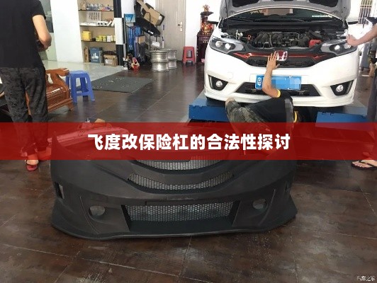 飞度改保险杠的合法性探讨与争议解析-图1