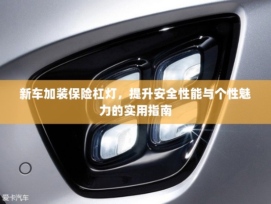 新车保险杠灯加装,提升安全与个性化魅力的实用指南-图1 新车保险杠灯加装,提升安全与个性化魅力的实用指南-图1