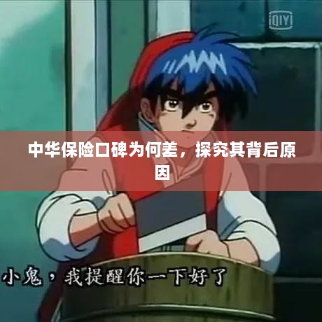 中华保险口碑差背后的原因探究-图1