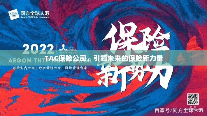 TAC保险公司,引领保险行业新力量崛起-图1 TAC保险公司,引领保险行业新力量崛起-图1