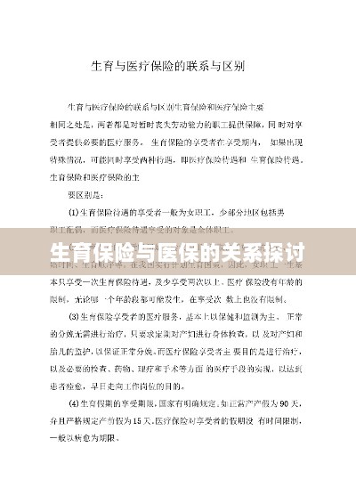 生育保险与医保关系深度探讨,融合与协同发展的视角-图1 生育保险与医保关系深度探讨,融合与协同发展的视角-图1