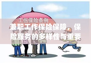 兼职工作的保险保障,保险服务的多样性与重要性探究-图1 兼职工作的保险保障,保险服务的多样性与重要性探究-图1