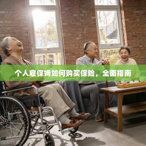 个人雇保姆保险购买指南,全面解析与攻略-图1 个人雇保姆保险购买指南,全面解析与攻略-图1