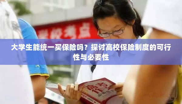 高校保险制度探讨,大学生统一买保险的可行性与必要性分析-图1 高校保险制度探讨,大学生统一买保险的可行性与必要性分析-图1
