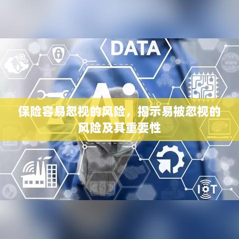 易被忽视的风险,保险领域中的风险揭示及其重要性-图1 易被忽视的风险,保险领域中的风险揭示及其重要性-图1