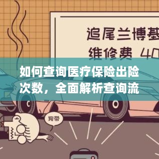 全面解析,医疗保险出险次数查询流程与注意事项指南-图1 全面解析,医疗保险出险次数查询流程与注意事项指南-图1
