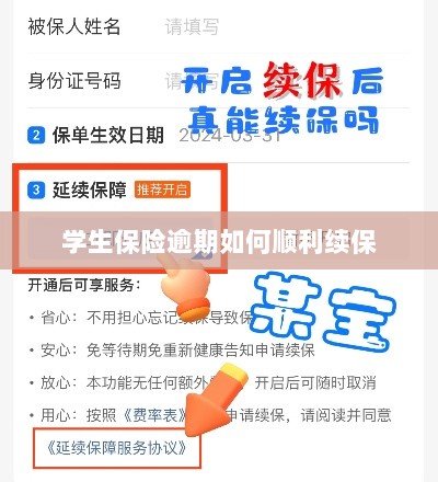 学生保险逾期续保攻略,顺利过渡无忧保障-图1 学生保险逾期续保攻略,顺利过渡无忧保障-图1