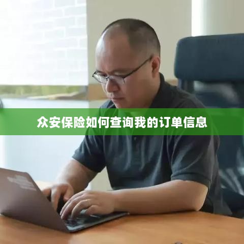 众安保险订单信息查询指南-图1 众安保险订单信息查询指南-图1
