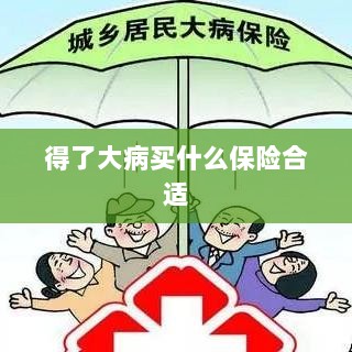 大病保险选择指南，如何选购合适的保险？-图1