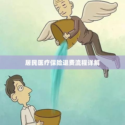 居民医疗保险退费流程全面解析-图1 居民医疗保险退费流程全面解析-图1