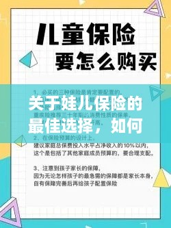 如何为孩子选择最佳保险,选购保险产品的指南-图1 如何为孩子选择最佳保险,选购保险产品的指南-图1