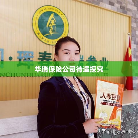 华瑞保险公司员工待遇深度解析-图1 华瑞保险公司员工待遇深度解析-图1