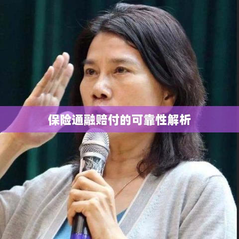 保险通融赔付的可靠性深度剖析-图1