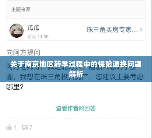 南京地区转学过程中的保险退换问题详解-图1 南京地区转学过程中的保险退换问题详解-图1
