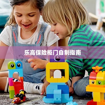 乐高保险柜门制作教程-图1
