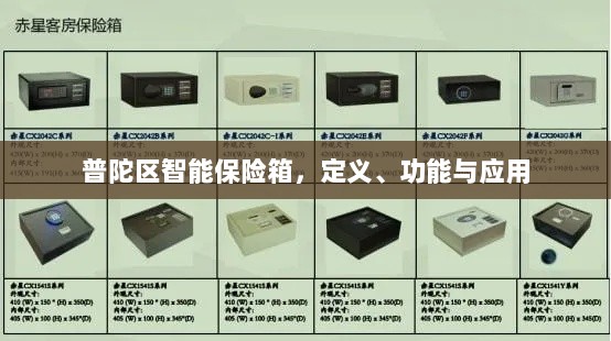 普陀区智能保险箱，定义、功能及应用领域概览-图1