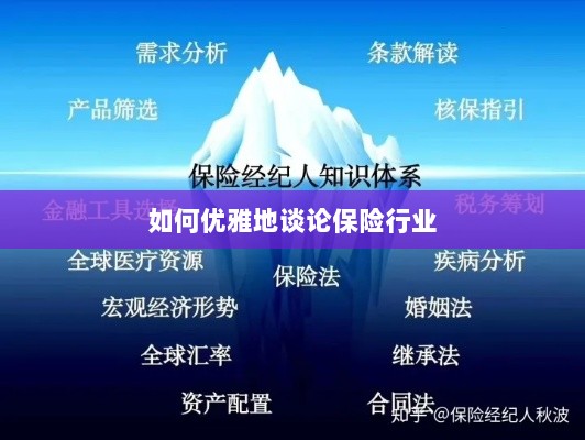 如何优雅地探讨保险行业之道-图1