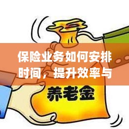 保险业务优化时间管理,提升效率与服务质量的关键策略-图1 保险业务优化时间管理,提升效率与服务质量的关键策略-图1