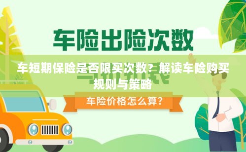 车短期保险购买次数限制解析,车险购买规则与策略解读-图1 车短期保险购买次数限制解析,车险购买规则与策略解读-图1