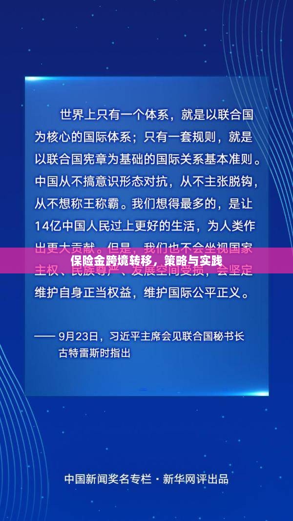 保险金跨境转移的策略与实践探讨-图1 保险金跨境转移的策略与实践探讨-图1