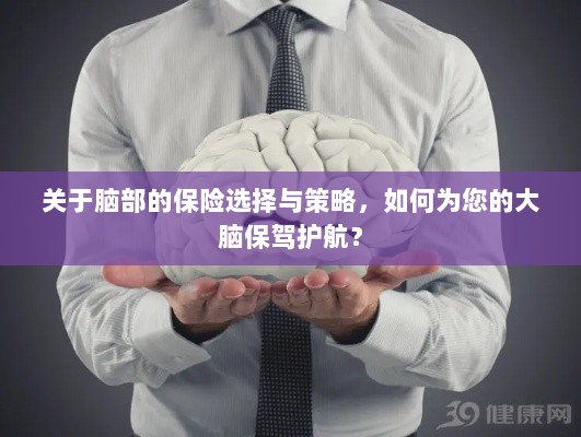 如何选择合适的脑部保险,为您的大脑保驾护航?-图1 如何选择合适的脑部保险,为您的大脑保驾护航?-图1
